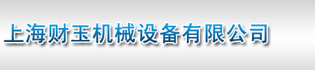 上海財(cái)玉機(jī)械設(shè)備有限公司